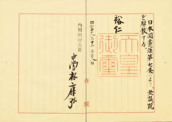 昭和58年（1983年）11月28日に発せられた衆議院解散の詔書