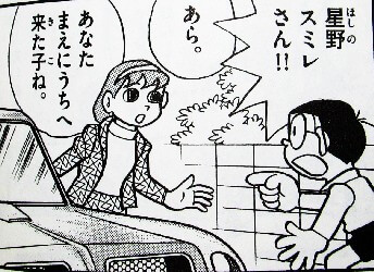 『ドラえもん』の日本の原作の中の一話「めだちライトで人気者」では、大人になった星野スミレがのび太と共に登場している。
